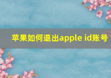 苹果如何退出apple id账号